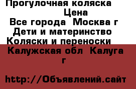 Прогулочная коляска Jetem Cozy S-801W › Цена ­ 4 000 - Все города, Москва г. Дети и материнство » Коляски и переноски   . Калужская обл.,Калуга г.